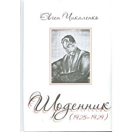 Євген Чикаленко. Щоденник (1922)