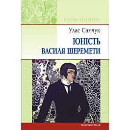 Юність Василя Шеремети