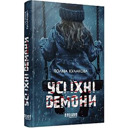 Усі їхні демони