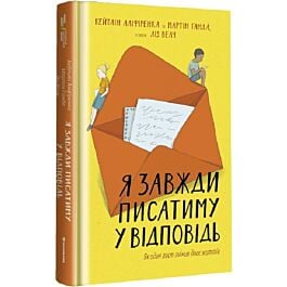 Я завжди писатиму у відповідь. Як один лист змінив...