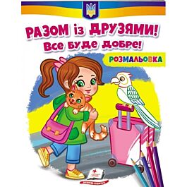 Розмальовка. Разом із друзями! Все буде добре!