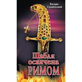Шабля освячена Римом