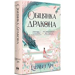 Обіцянка дракона. Книга 2 (Шість багряних журавлів)