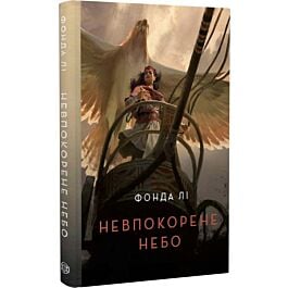 Невпокорене небо