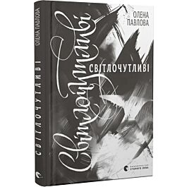 Світлочутливі