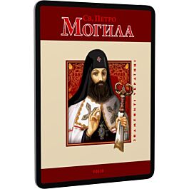 Святий Петро Могила