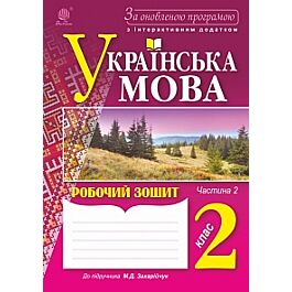 Українська мова. Зошит 2 клас. За оновленою програмою...