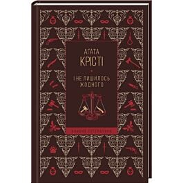І не лишилось жодного (Класна література)
