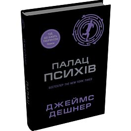 Палац Психів. Книга 3.5 (Той, що біжить Лабіринтом)