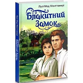 Блакитний замок