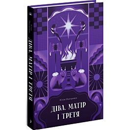 Діва, матір і третя