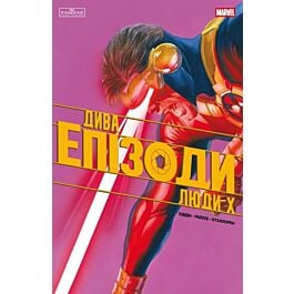 Дива. Епізоди. Люди Х. Том 1