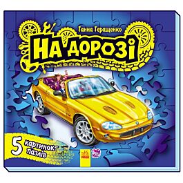 На дорозі