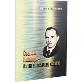Степан Бандера – життя, присвячене свободі