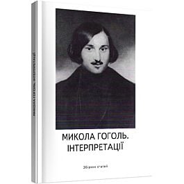 Микола Гоголь. Інтерпретації (збірник статей)