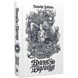 Витязь і Вірлиця