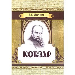Кобзар