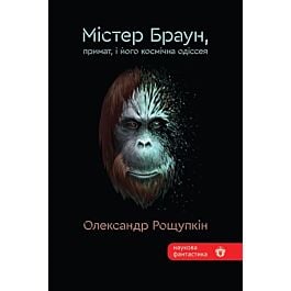 Містер Браун, примат, і його космічна одіссея