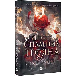 Шість спалених троянд. Книга 1.5 (Корона Ніаксії)