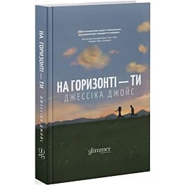 На горизонті – ти