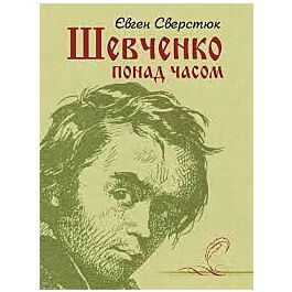 Шевченко понад часом