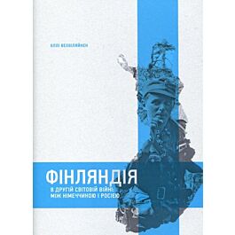 Фінляндія в Другій світовій війні: між Німеччиною і...