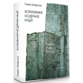 Формування модерних націй: Україна – Росія – Польща