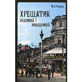 Хрещатик відомий і невідомий
