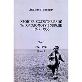Хроніка колективізації та Голодомору в Україні 1927-1933....