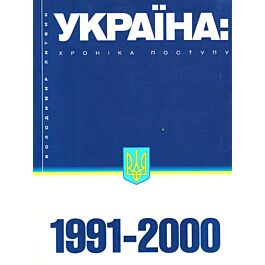 Україна: хроніка поступу (1991-2000)