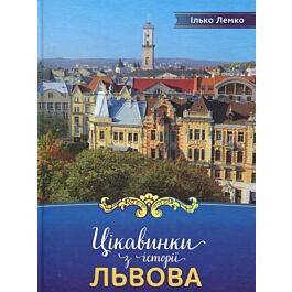 Цікавинки з історії Львова