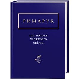 Ігор Римарук: Три потоки місячного світла