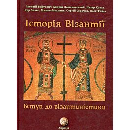 Історія Візантії. Вступ до візантиністики