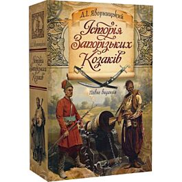 Історія запорізьких козаків