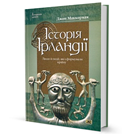 Історія Ірландії