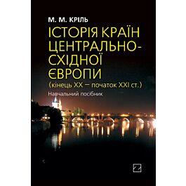 Історія країн Центрально-Східної Європи (кінець ХХ...