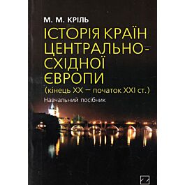 Історія країн Центрально-Східної Європи (кінець ХХ...