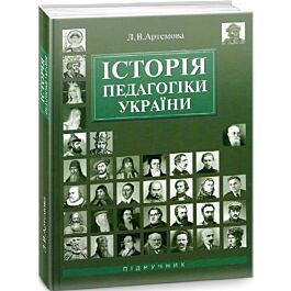 Історія педагогіки України