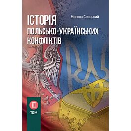 Історія польсько-українських конфліктів. Том ІІІ