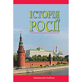 Історія Росії (з найдавніших часів до кінця ХVIII століття)...