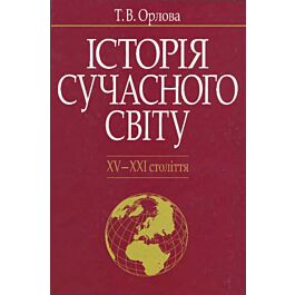 Історія сучасного світу. XV-XXI століття