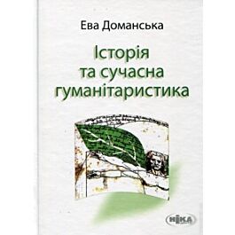 Історія та сучасна гуманітаристика