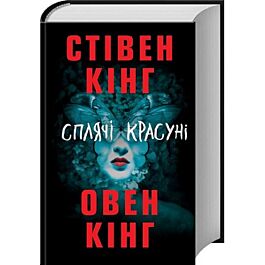 Сплячі красуні