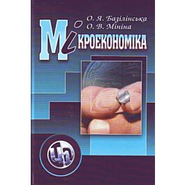 Мікроекономіка. Посібник