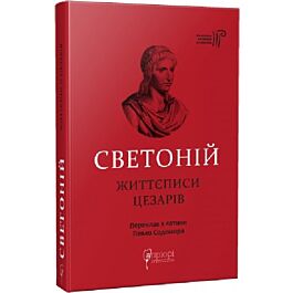 Светоній. Життєписи цезарів