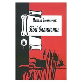 Білі бланкети