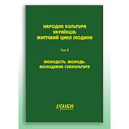 Народна культура українців. Життєвий цикл людини. У...