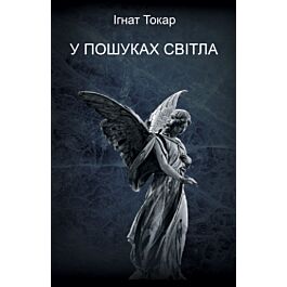 У пошуках світла. Книга 1