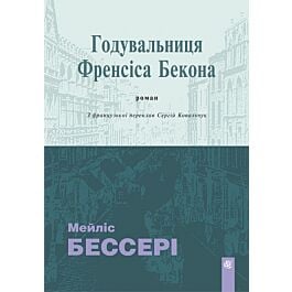 Годувальниця Френсіса Бекона (тверда обкладинка)