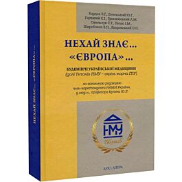 Нехай знає..."Європа"... Будівничі української медицини